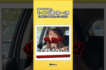 後藤真希が語る正直な4期、5期、6期wwww🤣 #shorts