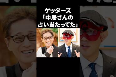 ゲッターズ飯田「中居さんの占い当たってた」 #shorts #中居正広 #芸能人