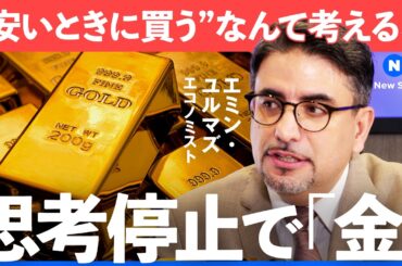 金を底値で買うのは不可能？これからも上がる？金投資の始め方完全ガイド【NewsPicks/エミン/大木優紀/ステート・ストリート/ETF/投資信託/インデックス/S&P500/日経平均/インフレ】