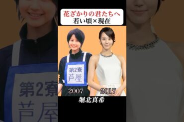 あの時との再会 | #花ざかりの君たちへ のキャストが過去の自分と出会ったら #堀北真希 #小栗旬 #生田斗真 #山本裕典 #芸能人 #ドラマ #ジャニーズ