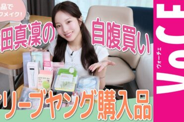 【本田真凜】オリヤン自腹買いコスメでセルフメイク