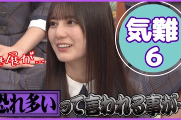 石塚瑶季の天然煽りにバチギレをかます気難６のあの人【日向坂46】