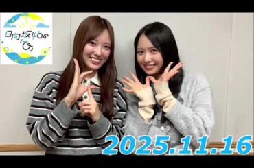 日向坂46のひ　2025.11.16   MC:上村ひなの　ゲスト:清水理央
