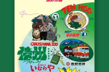 長野市×地球の歩き方 × FREAK’S STORE 長野の名店や観光スポットを、ファッションとカルチャーの視点で再編集。