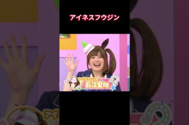 【ウマ娘】アイネスフウジンなのぉ～！ #アイネスフウジン #ぱかライブ #長江里加 #ウマ娘プリティーダービー #ゲームウマ娘 #ウマ娘 #shorts