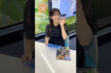 おはよう！8月14日 #通勤タイパ #おはよう #山岸愛梨 #青原桃香 #福吉貴文 #魚住茉由 #岡本結子 #駒木結衣