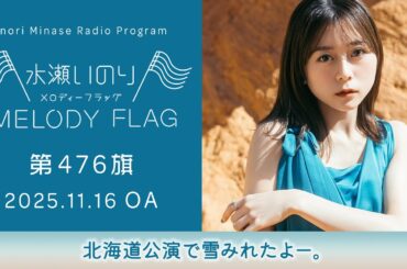 【北海道公演で雪みれたよー。】水瀬いのり MELODY FLAG 第476旗