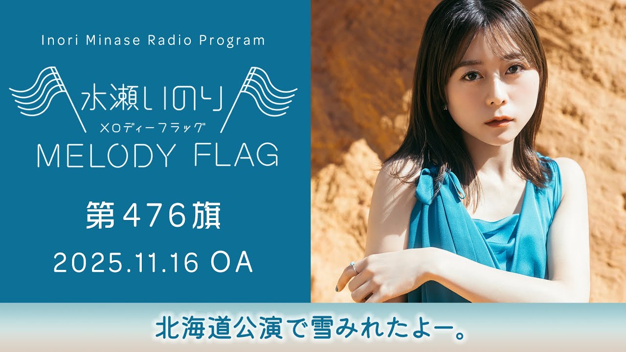 【北海道公演で雪みれたよー。】水瀬いのり MELODY FLAG 第476旗 【北海道公演で雪みれたよー。】水瀬いのり MELODY FLAG 第476旗