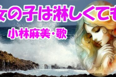 小林麻美 / 女の子は淋しくても