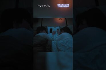 ⚖️"アンサンブル❄️第4話　二人だけの世界💭　−−　もどかしい二人の距離💥瀬奈から繋いだ手が…このあとまさか… #川口春奈#松村北斗#shorts