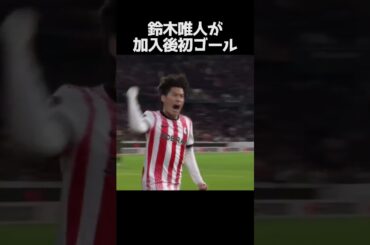 鈴木唯人がフライブルク移籍後初ゴール #サッカー