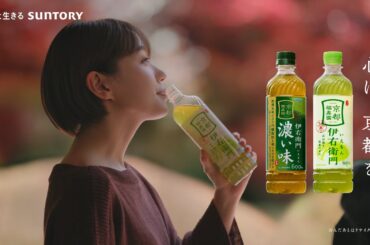 サントリー緑茶 伊右衛門『伊右衛門  心に、京都を。紅葉。』篇 6秒 奈緒 青木柚 サントリー