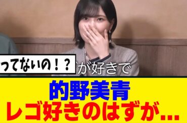 [櫻坂46]レゴ好きの的野美青、衝撃の事実がｗ