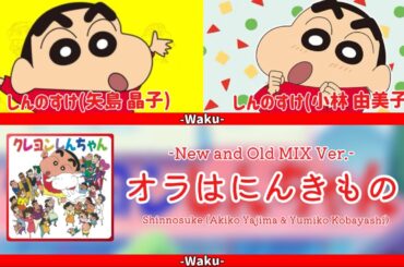 【クレヨンしんちゃん】オラはにんきもの/野原しんのすけ(矢島晶子&小林由美子)