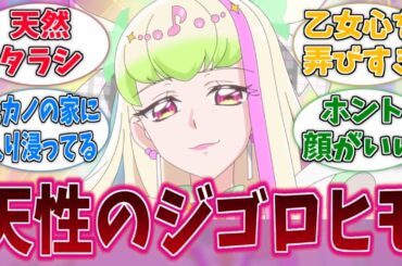 プリルンとかいう顔が良い天性のヒモ女に対する反応集【キミとアイドルプリキュア♪】【キミプリ】【プリキュア】【アニメ反応集】