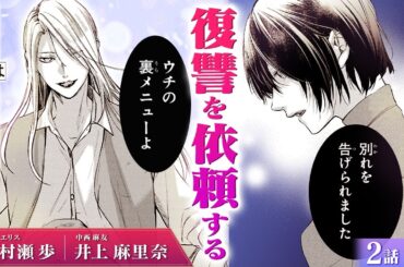 【スカッと漫画】(CV:村瀬歩、井上麻里奈) 復讐代行「Legit Revenge」に悲しい過去を打ち明けることに…『復讐は合法的に』第2話 1/3【ボイスコミック/ゼロサム/法律探偵事務所/浮気】