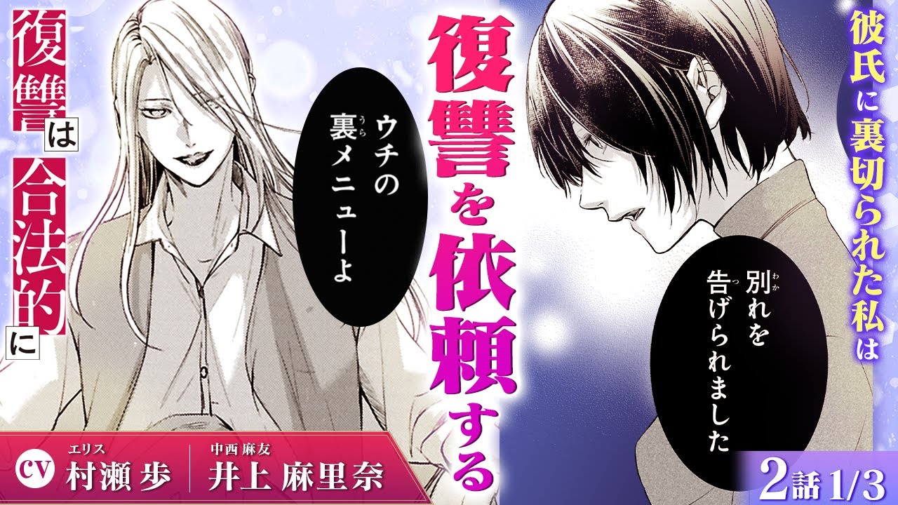 【スカッと漫画】(CV:村瀬歩、井上麻里奈) 復讐代行「Legit Revenge」に悲しい過去を打ち明けることに…『復讐は合法的に』第2話 1/3【ボイスコミック/ゼロサム/法律探偵事務所/浮気】 【スカッと漫画】(CV:村瀬歩、井上麻里奈) 復讐代行「Legit Revenge」に悲しい過去を打ち明けることに…『復讐は合法的に』第2話 1/3【ボイスコミック/ゼロサム/法律探偵事務所/浮気】