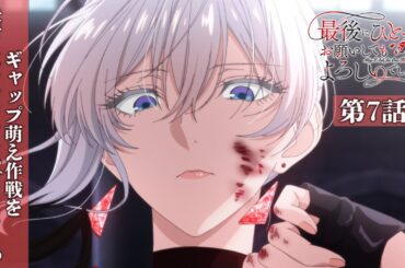 【WEB予告】第7話『ギャップ萌え作戦を決行してもよろしいでしょうか』｜TVアニメ『最後にひとつだけお願いしてもよろしいでしょうか』毎週金曜24：00より放送中！