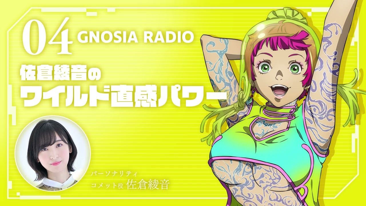 アニメ『グノーシア』GNOSIA RADIO 【4人目】#1 佐倉綾音のワイルド直感パワー アニメ『グノーシア』GNOSIA RADIO 【4人目】#1 佐倉綾音のワイルド直感パワー