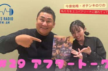 【今泉佑唯・オテンキのりの私たちをエコパアリーナに連れてって‼】＃２９アフタートーク