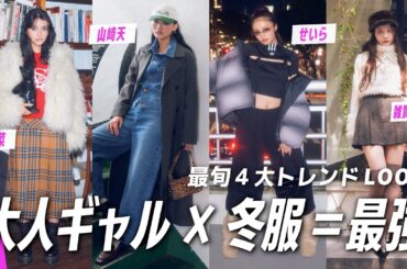 【最旬４大トレンド】山﨑天・せいら・嵐莉菜・雑賀サクラがこの冬最強におしゃれなコーデをナビゲート♡