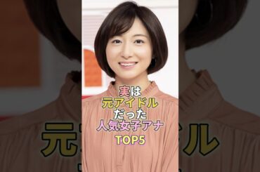 実は元アイドルだった人気女子アナTOP5 #市來玲奈 #芸能人 #芸能 #芸能界