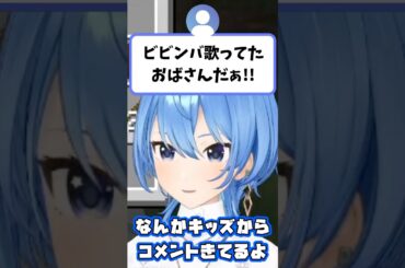 視聴者から『ビビンバ歌ってたおばさんだ！』と言われるすいちゃん【星街すいせい/ホロライブ切り抜き】#shorts