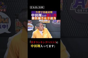 中田翔との思い出について語る #shorts