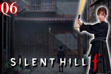 #06【 SILENT HILL f 】２週目～信じるか信じないかはあなた次第～【※ネタバレあり注意】