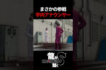 勇者になりたかった無職おじさんと宇内アナウンサー　#龍が如く #龍が如く8 #likeadragon  #likeadragoninfinitewealth  #shrots