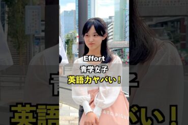 青学女子大生の英語力を検証してみた！#英語  #英会話 #街頭インタビュー #キャンバ #信じられないほど素晴らしく #PR #CanvaPatner ​⁠@canvajapan