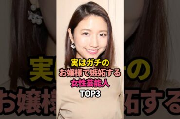 実はガチのお嬢様で嫉妬する女性芸能人TOP3#内田理央 #三田友梨佳#高畑充希 #アナウンサー #お金