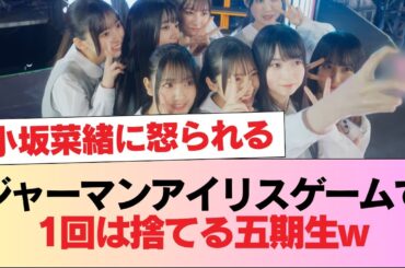 【日向坂46】小坂菜緒に怒られる！？ジャーマンアイリスゲームで1回は捨てる五期生w【新参者】 #日向坂46 #日向坂 #日向坂で会いましょう #乃木坂46 #櫻坂46