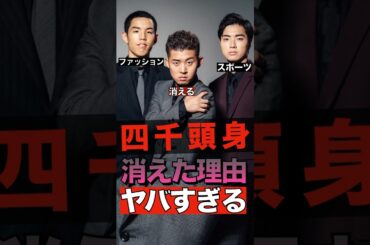 四千頭身が消えた理由がヤバすぎる #shorts #ゴシップ #芸能人 #芸能界  #おもしろい #雑学 #お笑い芸人 #四千頭身