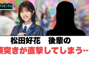 松田好花　後輩の頭突きが直撃してしまう[日向坂46]