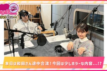 第545回放送　和田昌之と尾崎由香と世界のWADAX Radio　(2025年11月16日放送分)