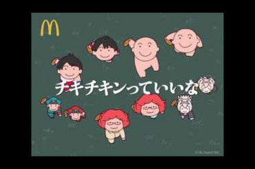 チキチキンっていいな  feat. 野沢雅子&内村航平&ベガ&FUWAMOCO　マクドナルド　歌