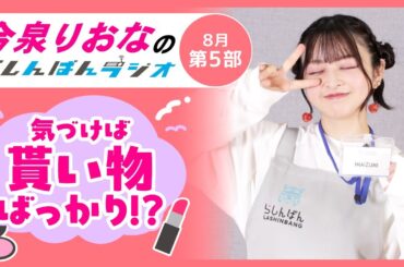 『気づけば貰い物ばっかり！？』今泉りおなのらしんばんラジオ／2025年8月放送【5部】