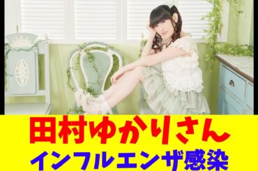 田村ゆかりさん、インフルエンザ感染