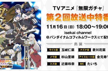 TVアニメ『無限ガチャ』第2回放送中特番