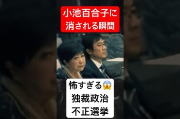 独裁者に消される瞬間 怖すぎる #小池百合子 #自民党 #政治 #移民 #財務省