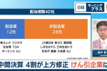 中間決算 4割が上方修正 けん引企業は【日経モープラFT】