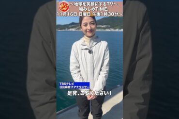 #TBS #日比麻音子 アナウンサーが兵庫県淡路島へ！11/16(日)ごご1時30分『地球を笑顔にするTV噛みしめTIME,』