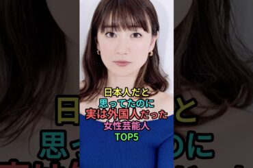 ㊗️40万再生🎉日本人だと思ってたのに実は外国人だった女性芸能人トップ5 #雑学 #shortvideo #shorts #芸能人 #沢尻エリカ #水原希子 #仲里依紗 #中条あやみ #大島優子