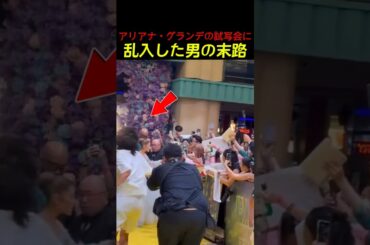 アリアナ・グランデウィキッド試写会・乱入犯の衝撃的な正体