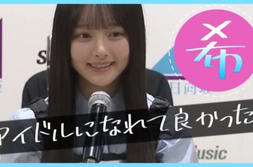 『アイドルになれて良かった！幸せです！』片山紗希のプロローグ【日向坂46】