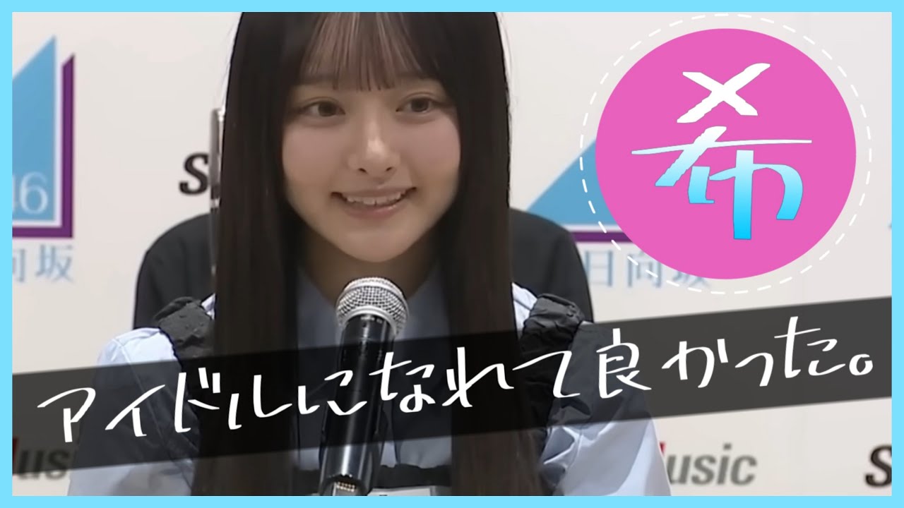 『アイドルになれて良かった!幸せです!』片山紗希のプロローグ【日向坂46】 『アイドルになれて良かった!幸せです!』片山紗希のプロローグ【日向坂46】
