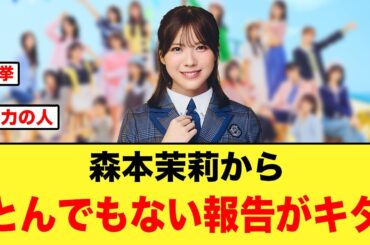 これは凄い！森本茉莉からとんでもない報告がキタ！【日向坂46】