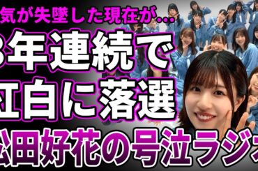 【衝撃】日向坂46の3年連続で紅白落選の裏側…人気失墜した現在に言葉を失う…ラジオ放送での松田好花の涙に驚きを隠せない…ファン離れが急加速しライブが空席祭りとなった現在に一同驚愕！