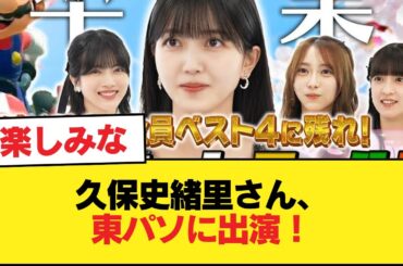 久保史緒里さん、東パソに出演！【乃木坂46】